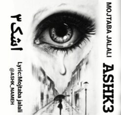 دانلود دکلمه مجتبی جلالی اشک 3